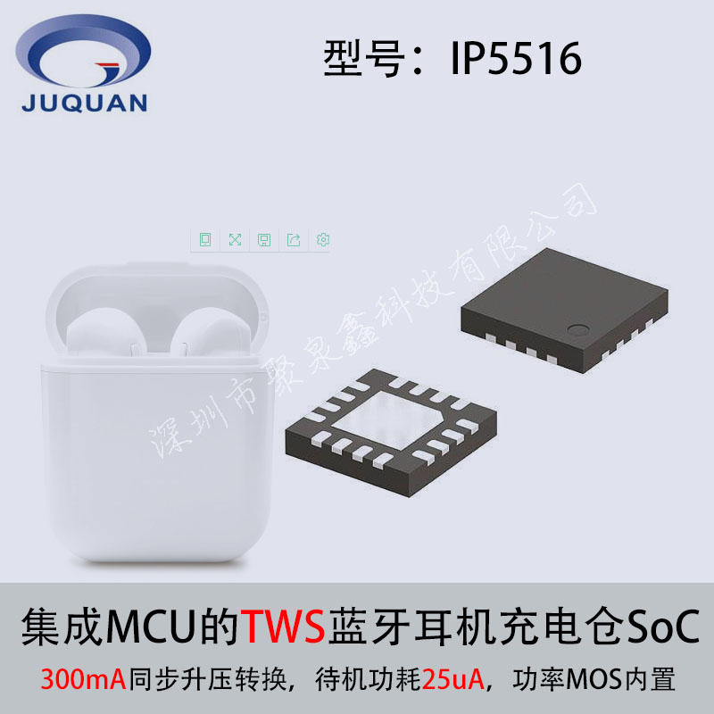 TWS對耳藍(lán)牙充電倉soc芯片IP5516聚泉鑫方案設(shè)計(jì)