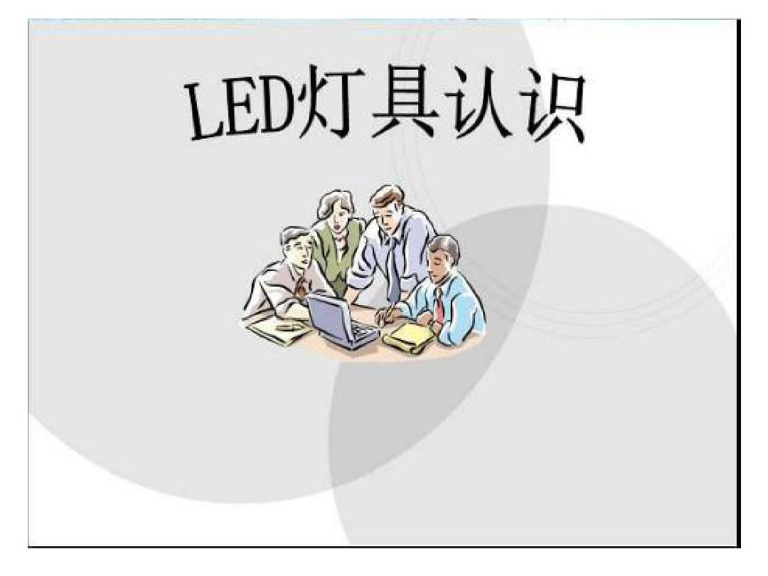 發(fā)光二極管LED知識