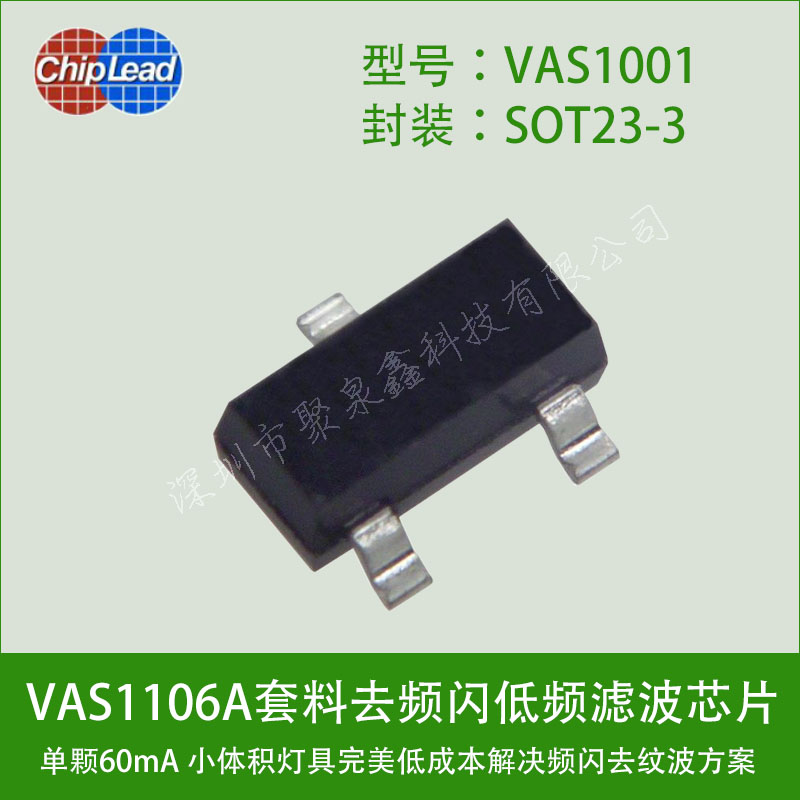 VAS1001紋波電流抑制器低成本解決頻閃方案搭配VAS1106A組合應(yīng)用