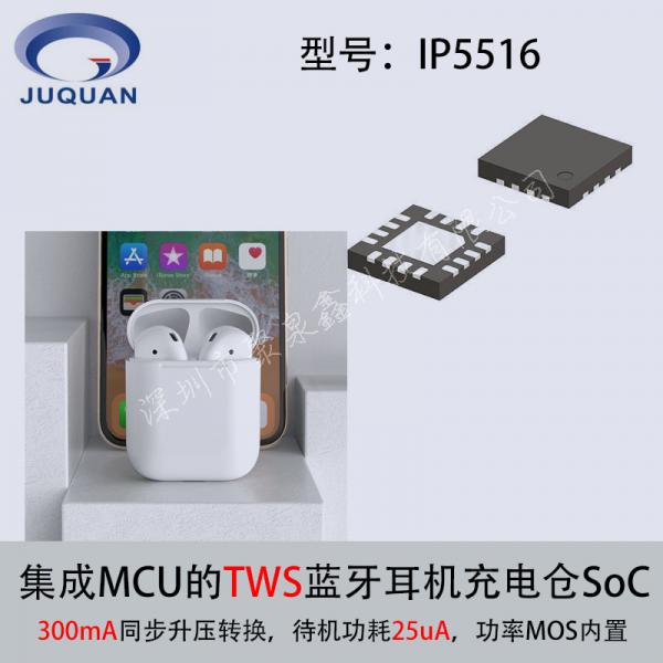 英集芯ip5516集成mcu的TWS藍牙耳機充電倉soc充電芯片